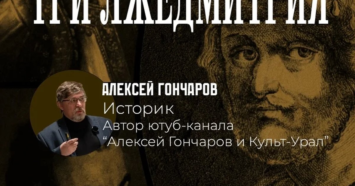 Афиша «Три Лжедмитрия: феномен самозванства в Смутное время»