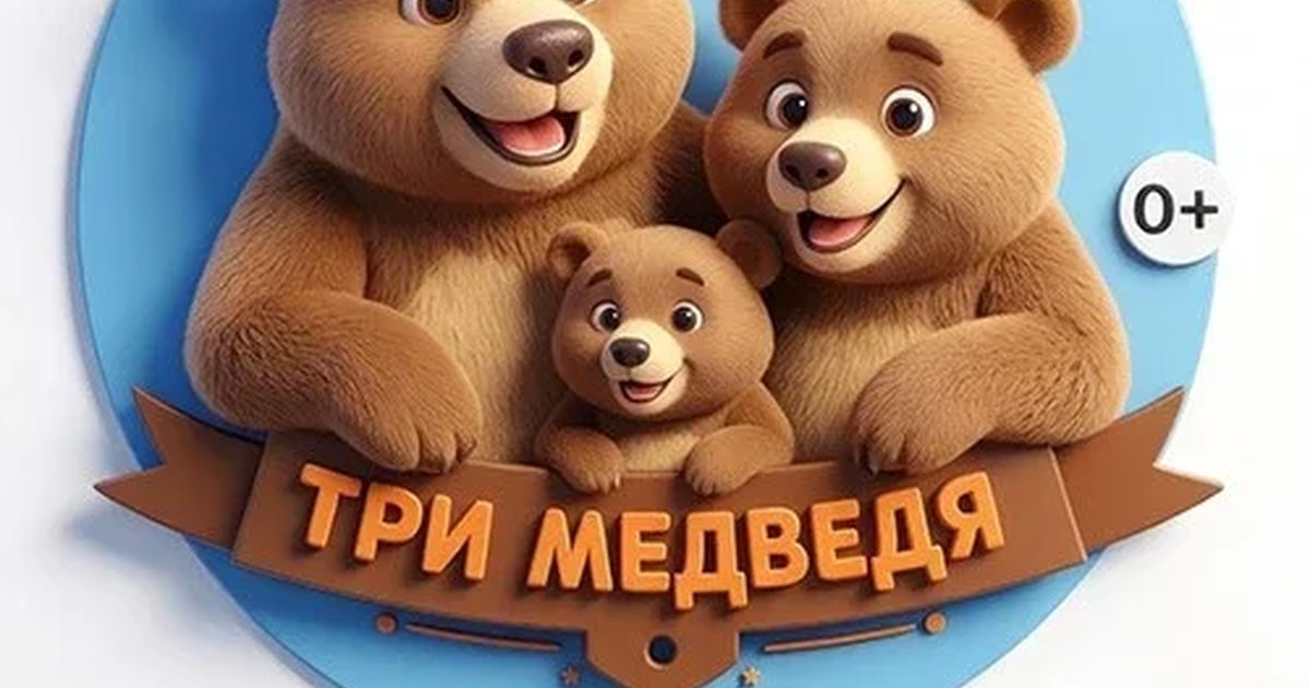 Афиша «Три медведя»