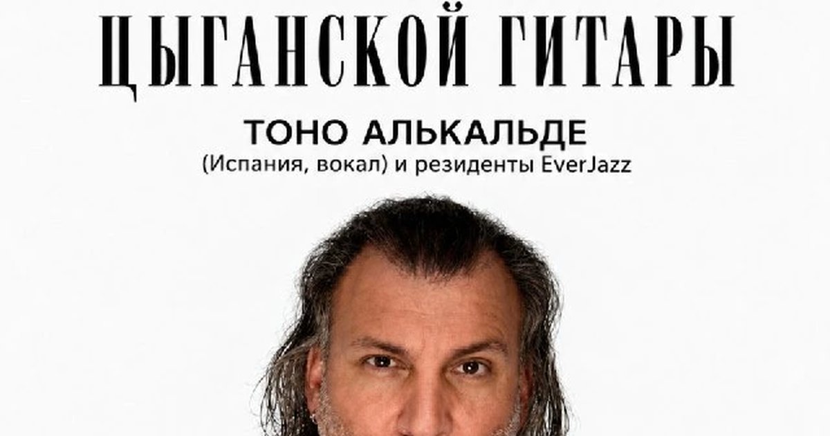Афиша «Три мира цыганской гитары — Тоно Алькальде»