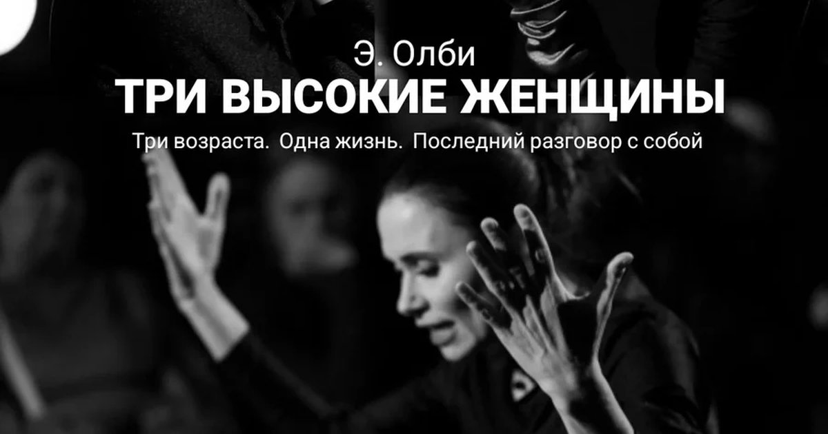 Афиша «Три высокие женщины»