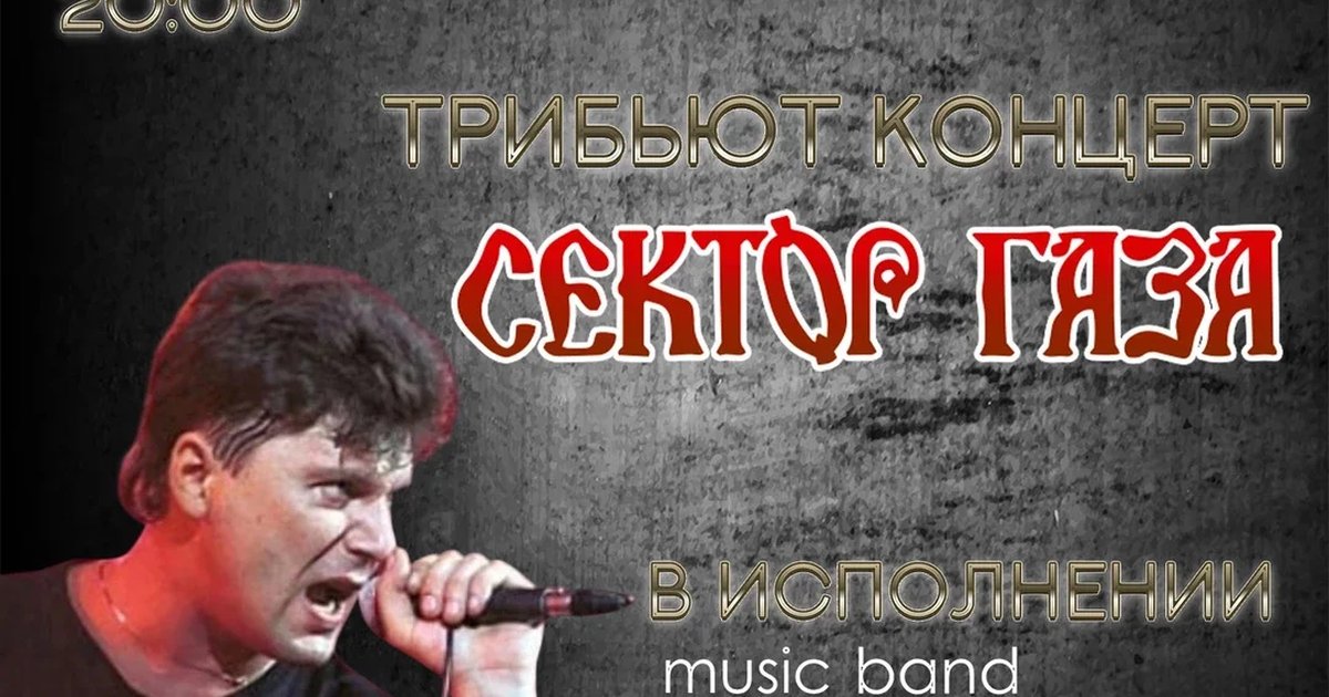 Афиша «Трибью концерт на творчество Сектор Газа от Экстра Бэнд»