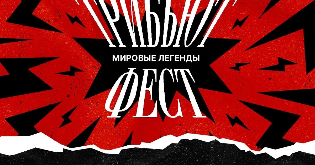 Афиша «Трибьют-фест «Мировые легенды»»