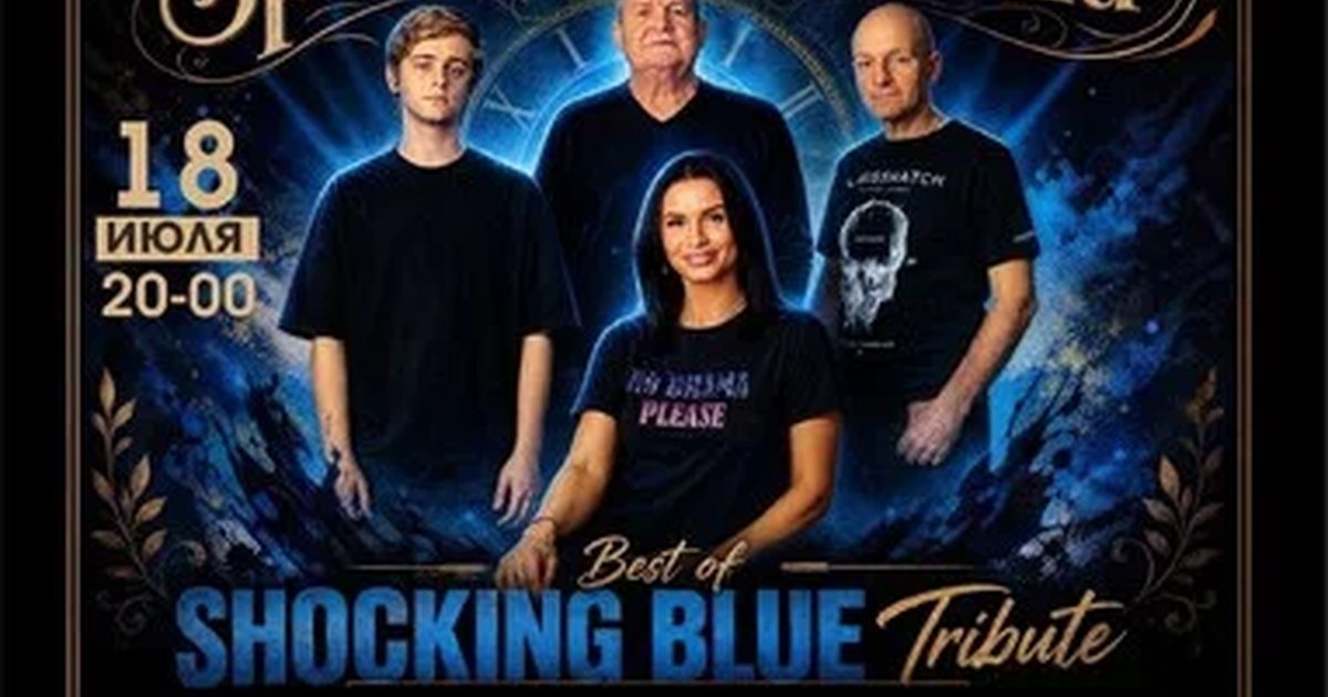 Трибьют Shocking Blue в Волгограде — 18 июля