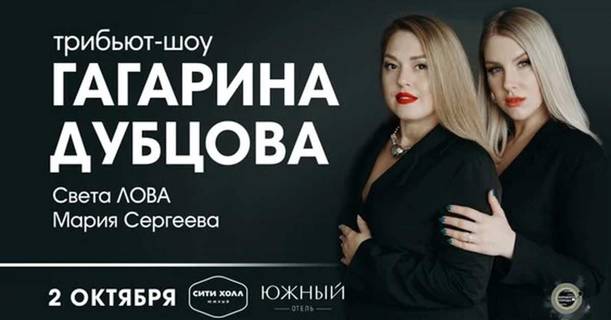 Афиша «ТРИБЬЮТ-ШОУ ГАГАРИНА | ДУБЦОВА»