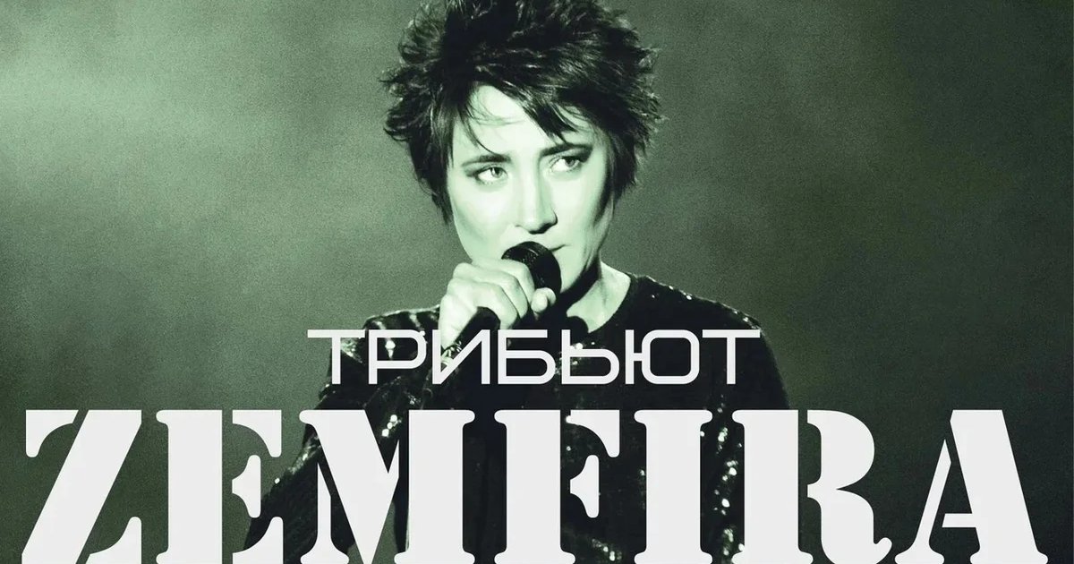 Афиша «Трибьют Земфиры»