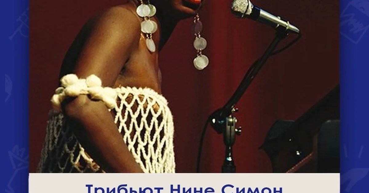 Трибьют Нине Симон и Алише Киз