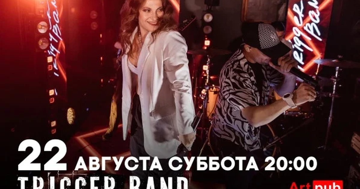 Афиша «Trigger Band»
