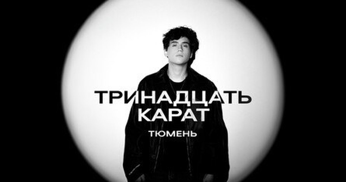 Афиша «тринадцать карат»