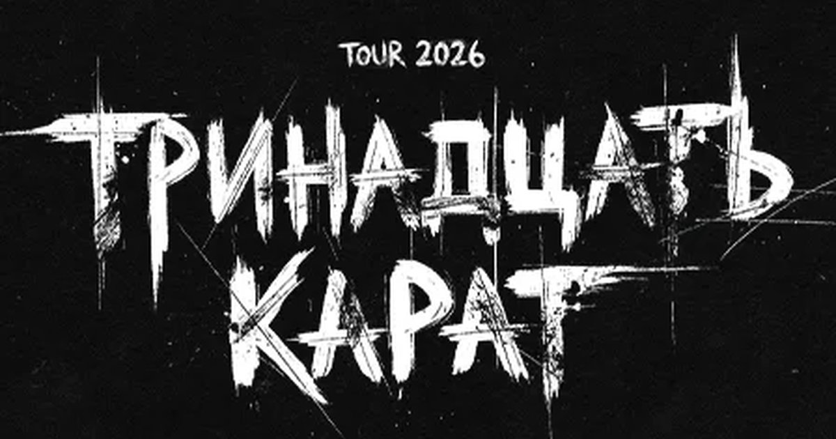 Афиша «Тринадцать карат»
