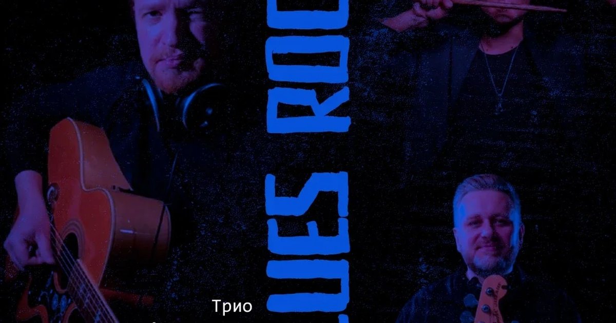 Афиша «ТРИО АЛЕКСАНДРА ЩЕГЛОВА - BLUES ROCK»