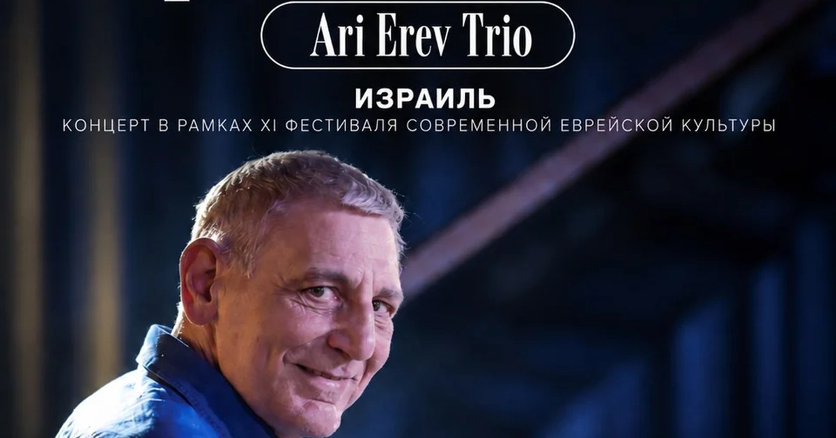 Афиша «Трио Ари Эрева»
