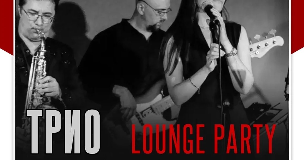 Афиша «Трио «Джаз-Комфорт» | Lounge Party»