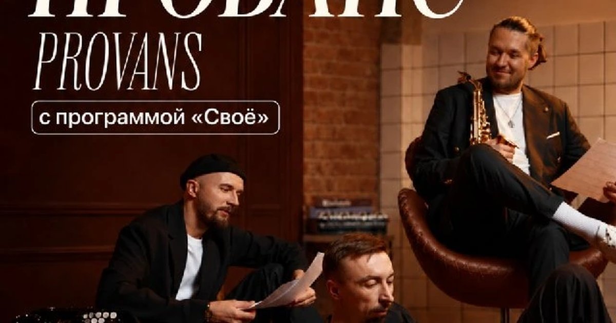 Афиша «Трио ПРОВАНС с программой «Своё»»