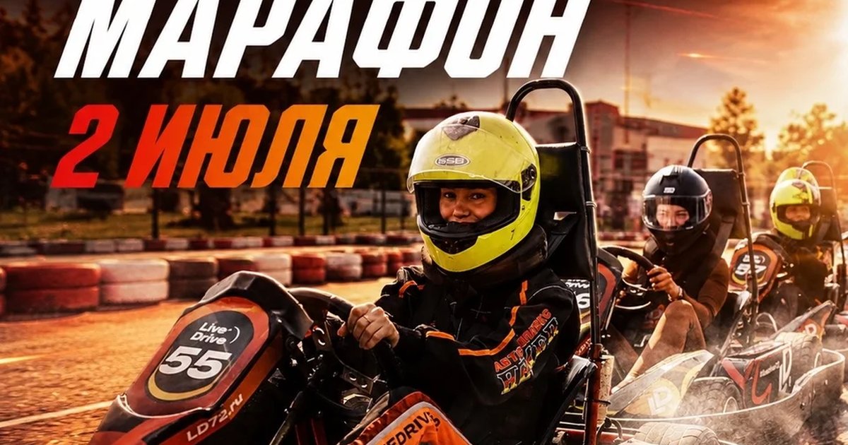 Трёхчасовая гонка на выносливость Live Drive