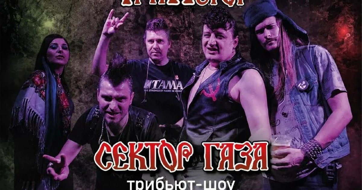 Афиша «ТриПьют — трибьют-шоу «Сектор Газа»»