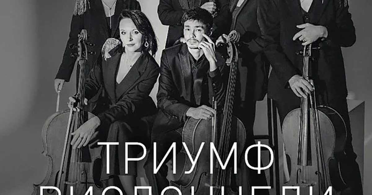 Афиша «ТРИУМФ ВИОЛОНЧЕЛИ»