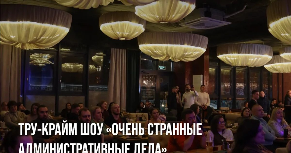 Афиша «Тру-крайм шоу «Очень странные административные дела»»