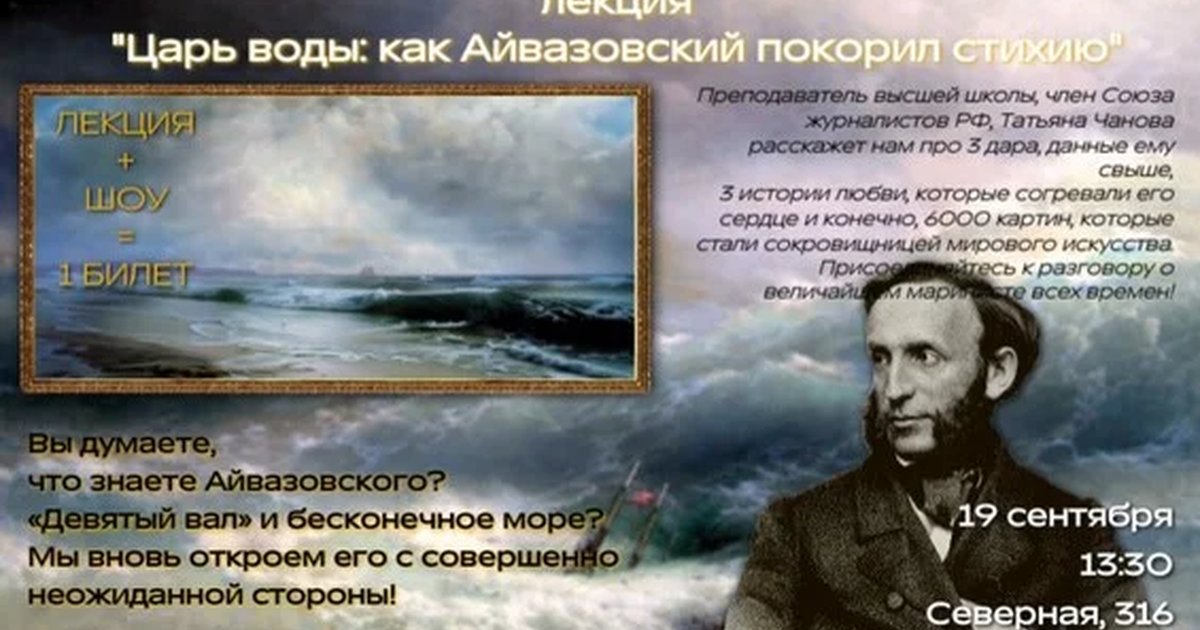 Афиша «Царь воды: как Айвазовский покорил стихию (лекция + шоу)»