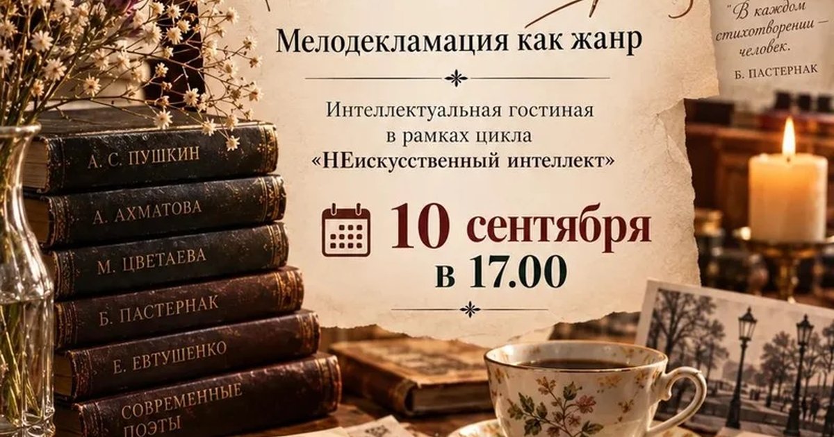 Афиша «Целительная сила поэзии. Мелодекламации как жанр»