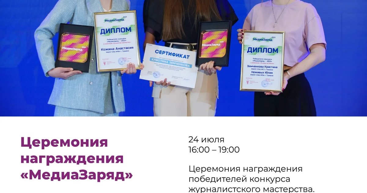 Афиша «Церемония награждения «МедиаЗаряд»»