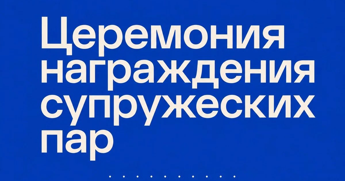 Афиша «Церемония награждения супружеских пар»