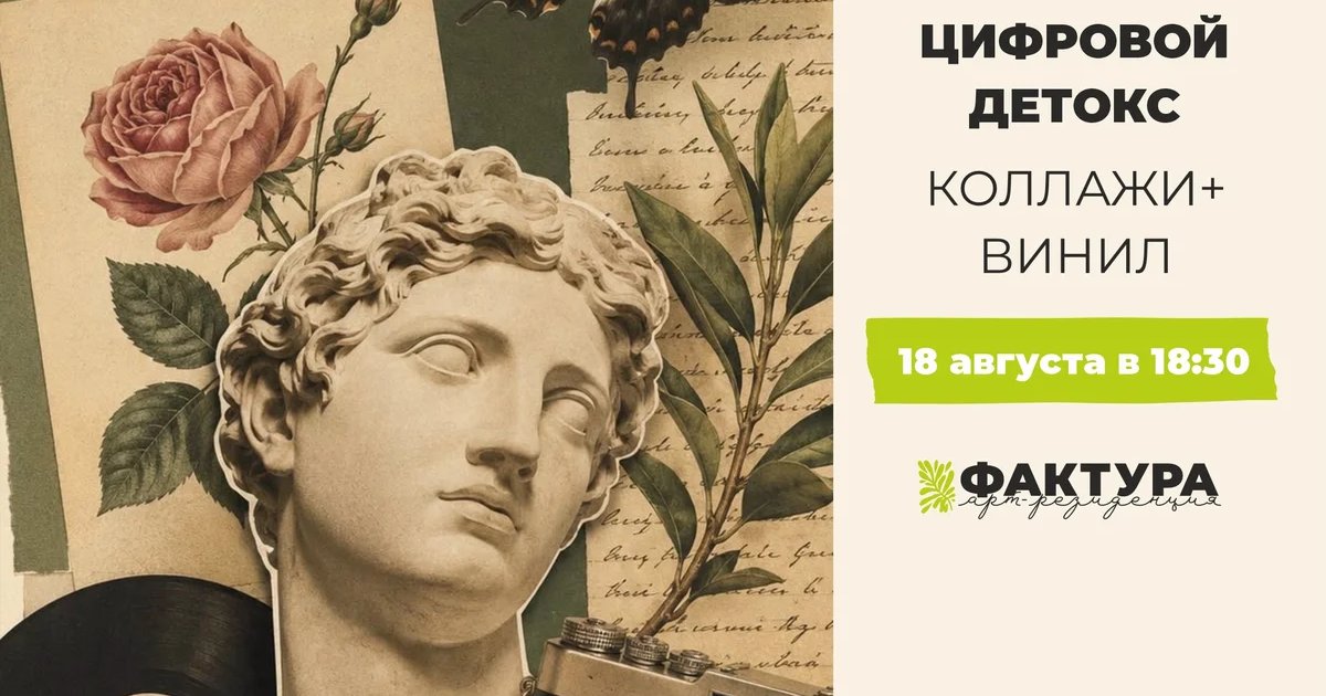 Афиша «Цифровой детокс: коллажи + винил»