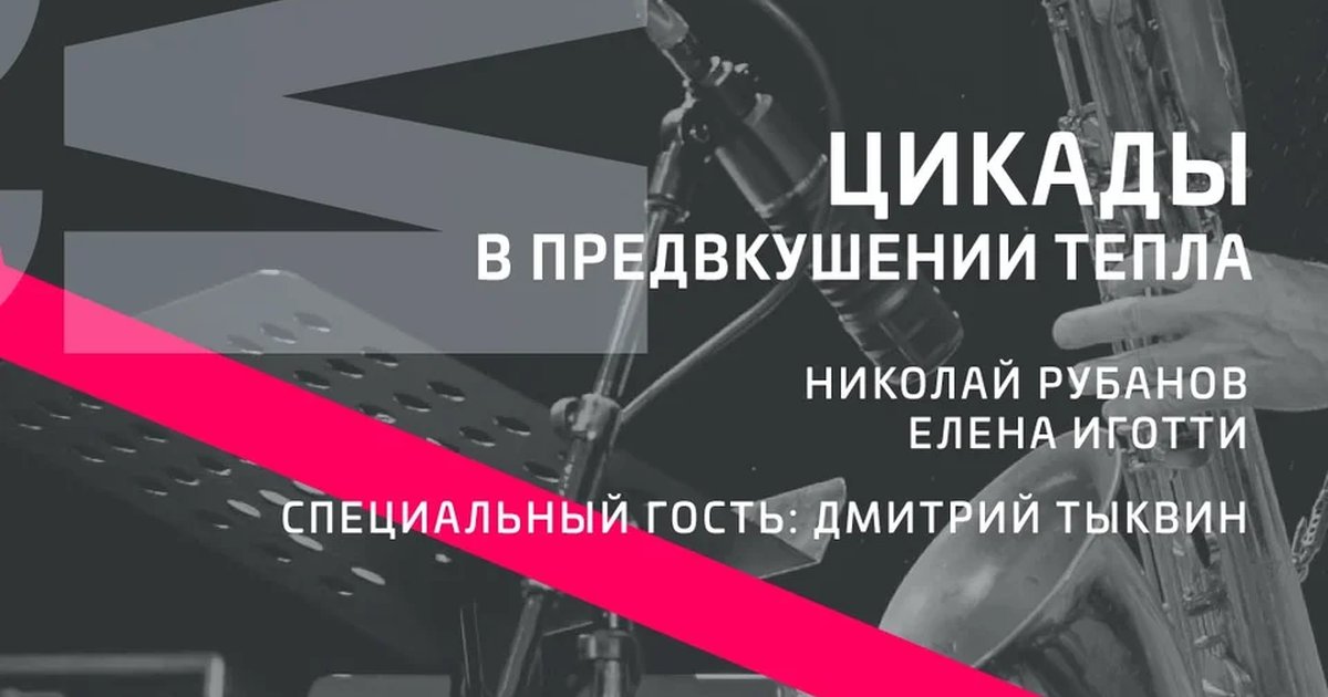 Афиша «Цикады. В предвкушении тепла»