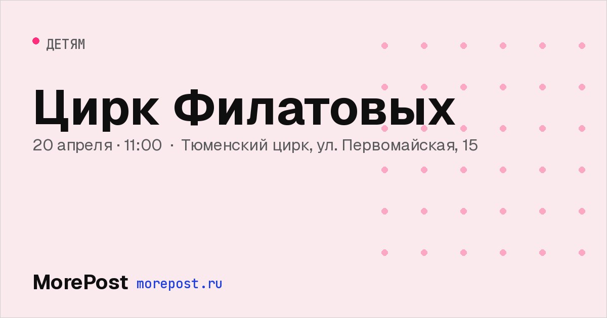 Афиша «Цирк Филатовых»