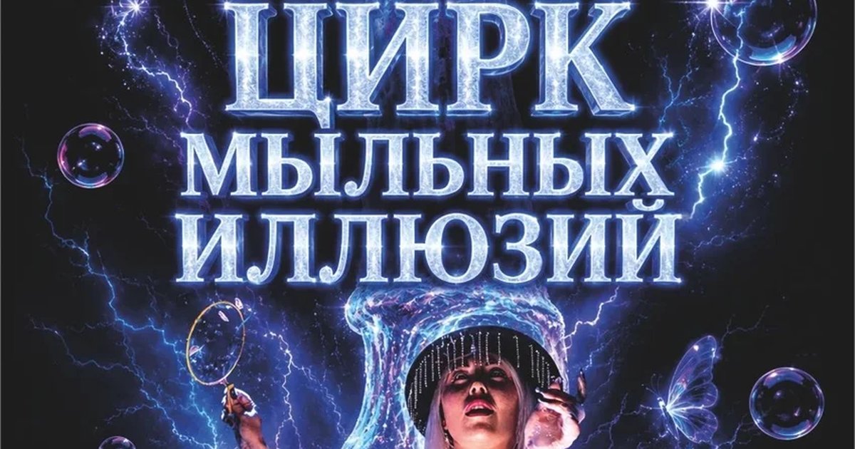 Афиша «Цирк мыльных иллюзий»