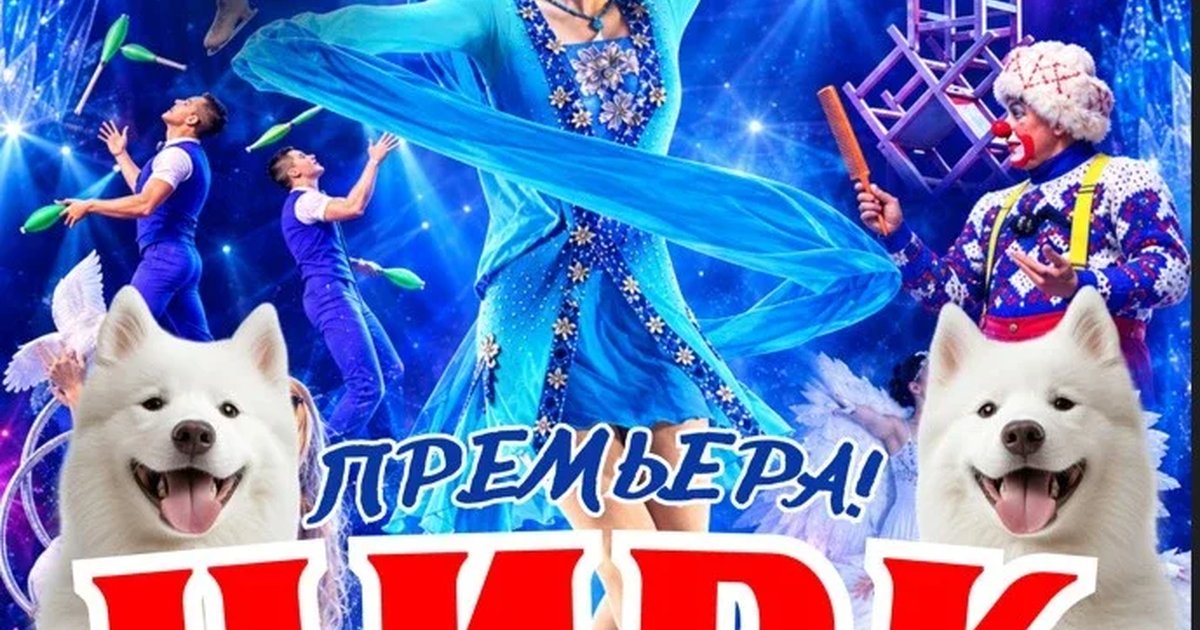 Афиша «Цирк на льду "Снежное шоу" на Северной стороне Севастополя!»