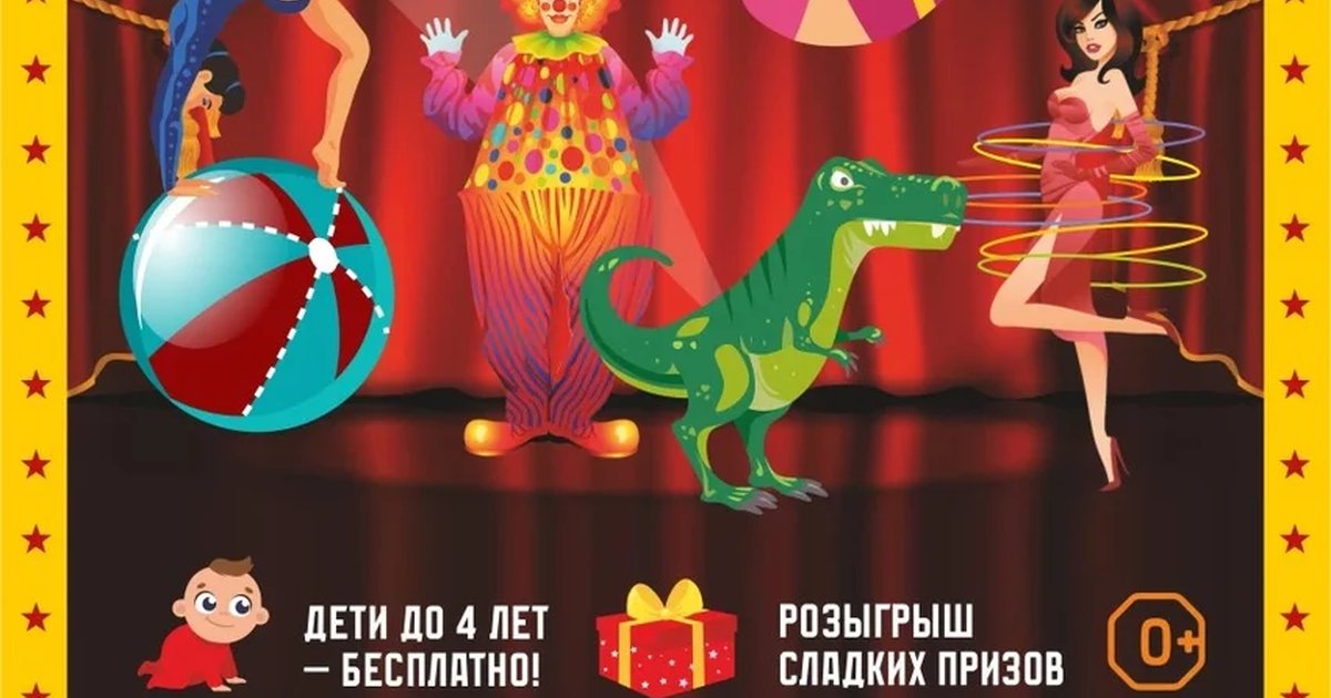 Афиша «Цирковое представление»