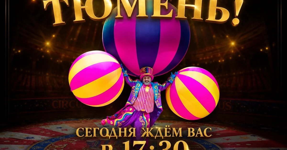 Цирковое представление в 17:30