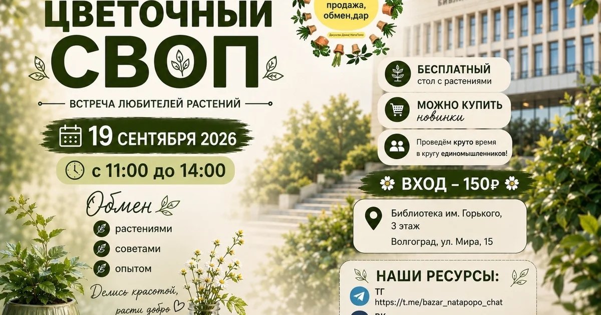 Афиша «Цветочный своп»