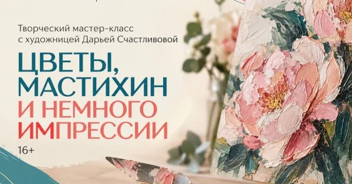 Афиша «Цветы, мастихин и немного импрессии»