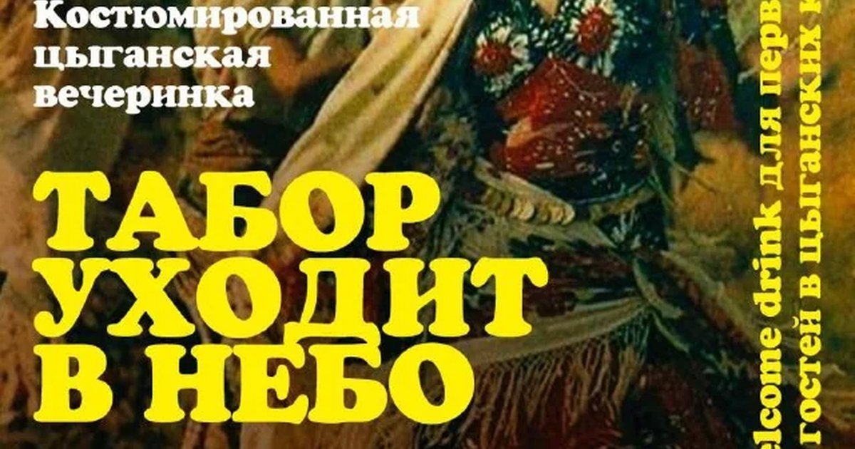Афиша «Цыганская вечеринка «Табор уходит в небо»»