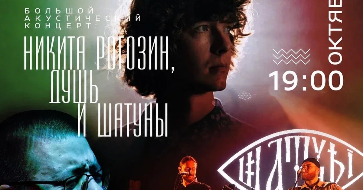 Афиша «Тур Трех Тополей: Душь, Шатуны, Н. Рогозин | Мск»