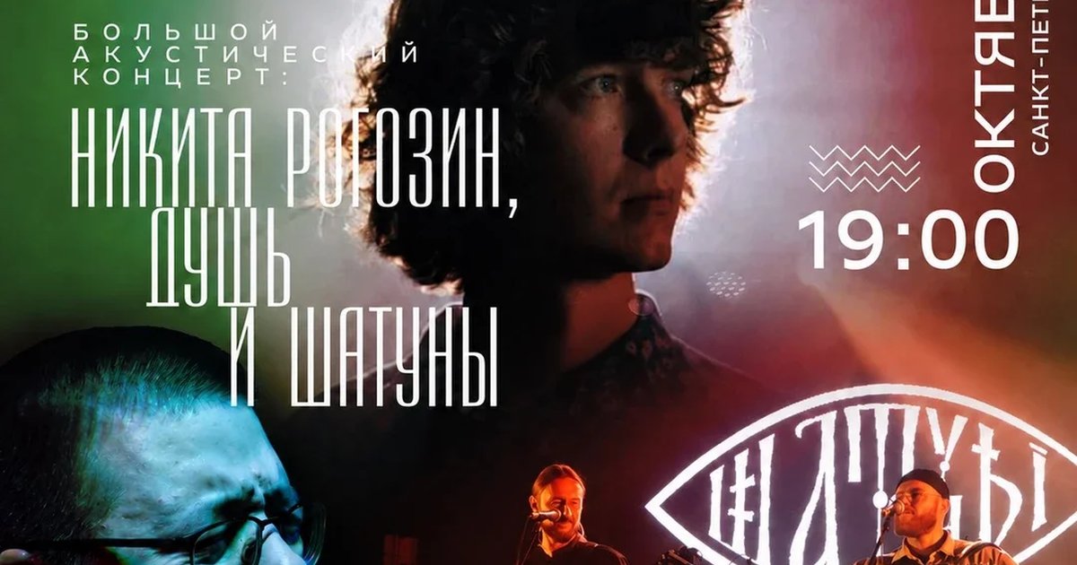 Афиша «Тур Трех Тополей: Душь, Шатуны, Н. Рогозин | СПб»