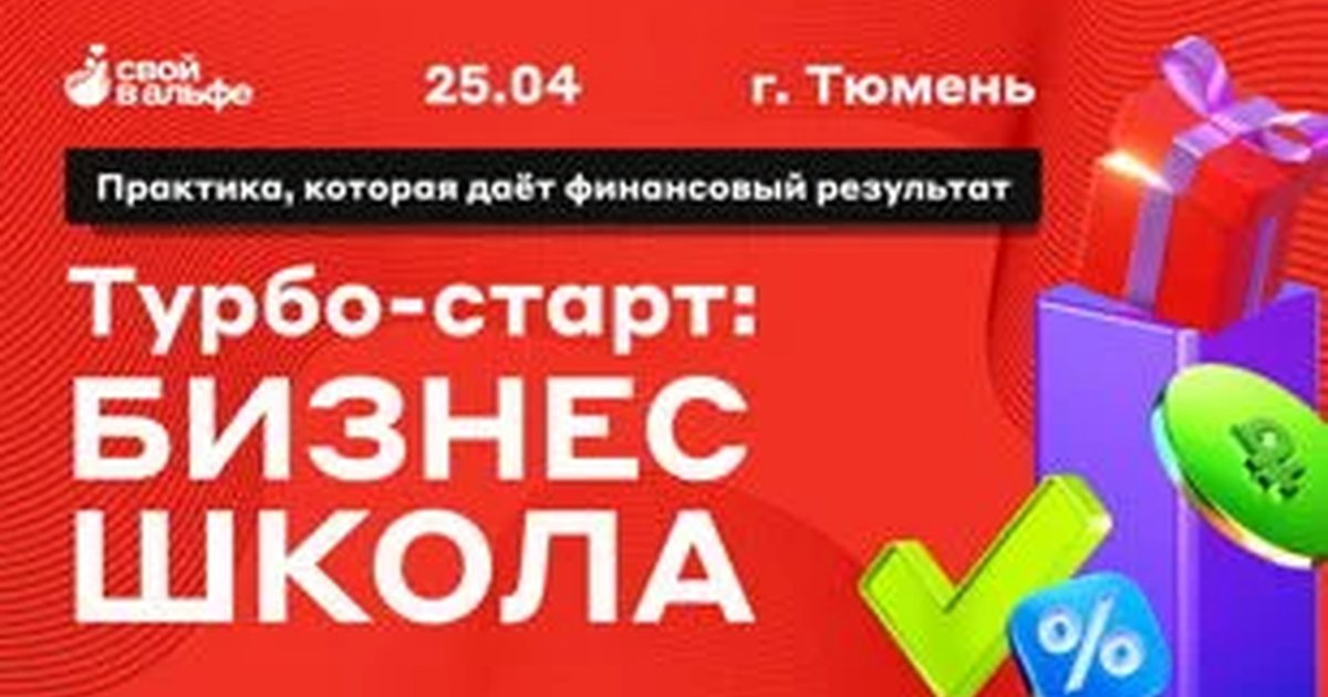 Турбо-старт: Бизнес школа, город Тюмень