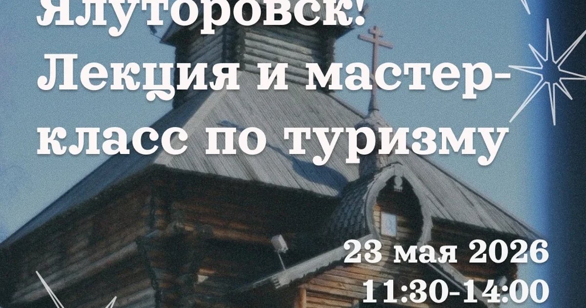 Туристическая поездка о молодежном туризме в Ялуторовске