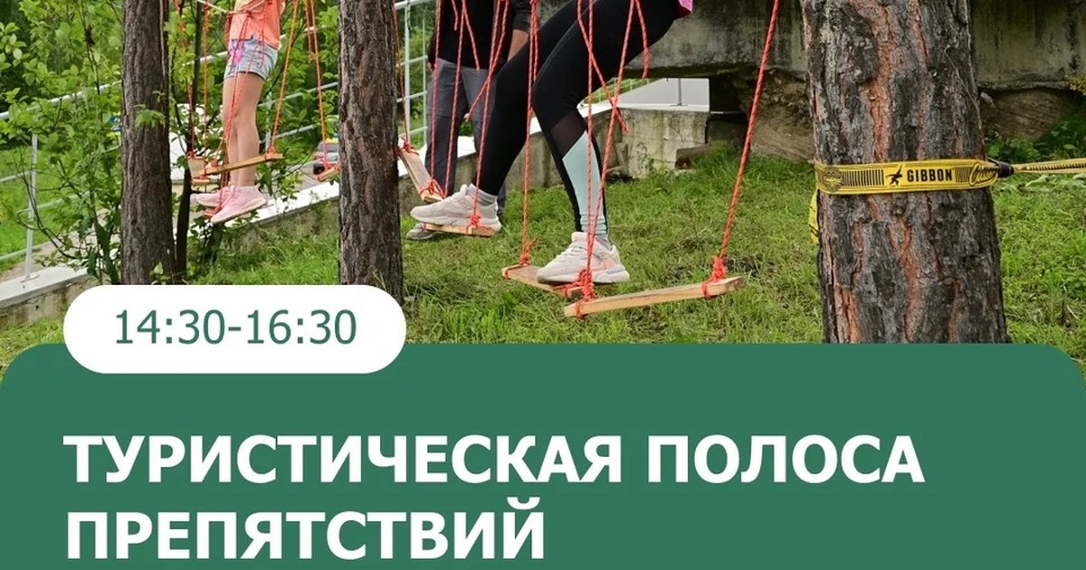 Афиша «Туристическая полоса препятствий»