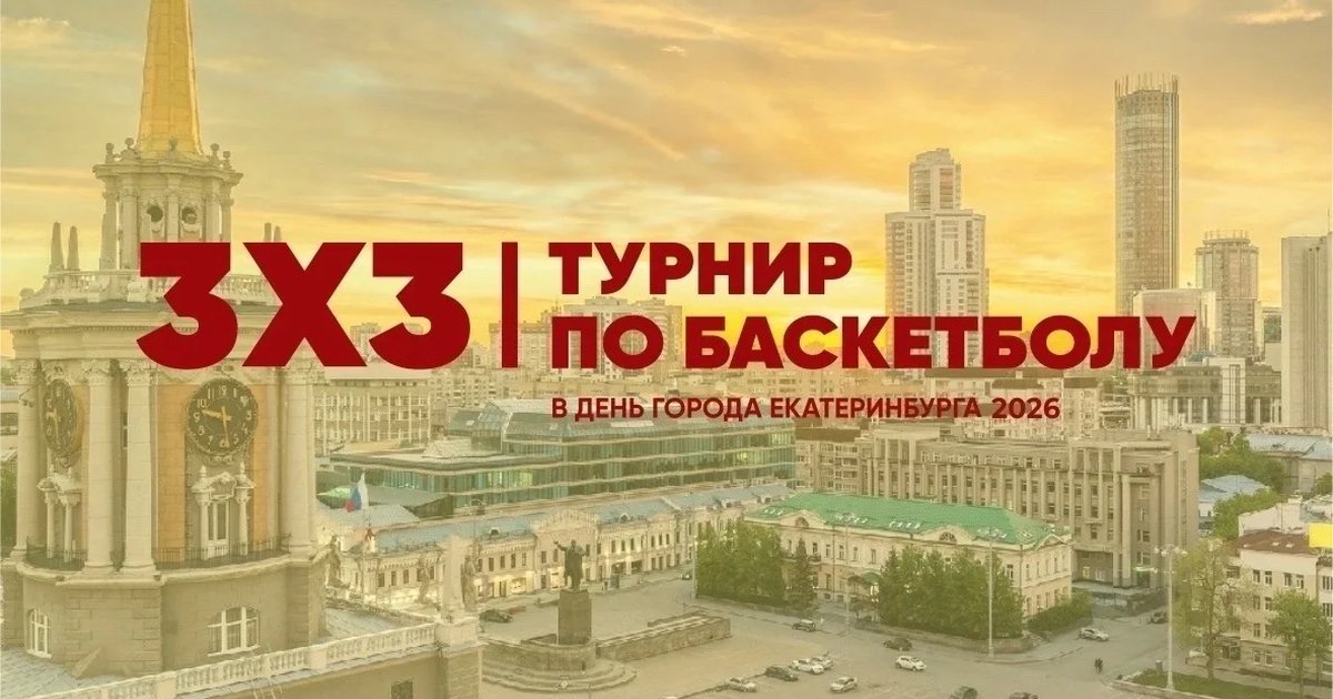 Афиша «Турнир по баскетболу 3х3»