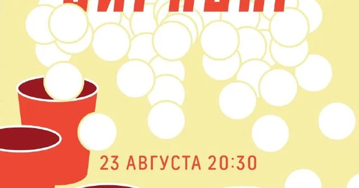 Афиша «Турнир по бирпонгу»