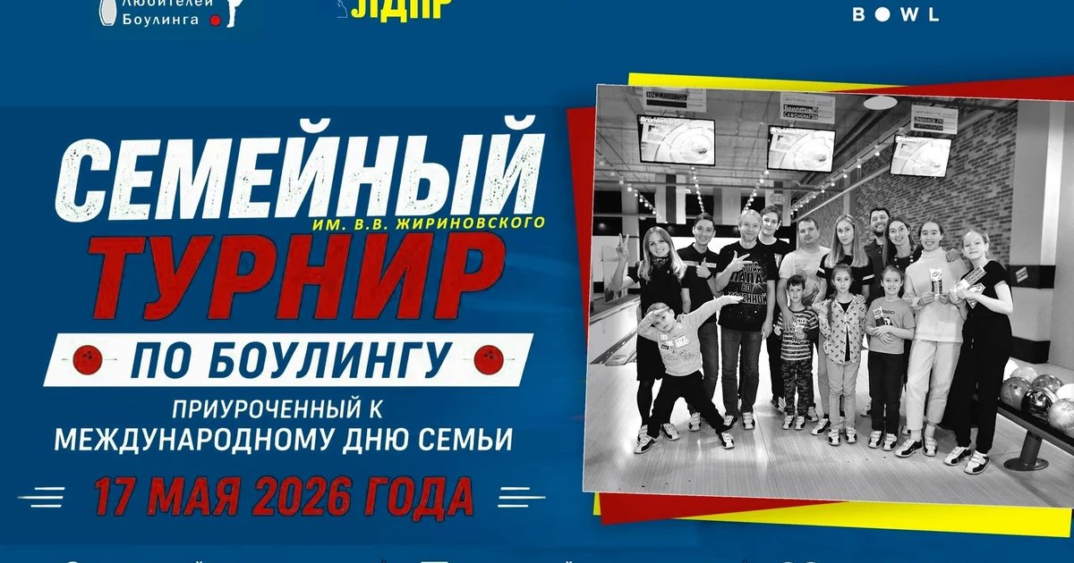 Турнир по боулингу ко Дню семьи