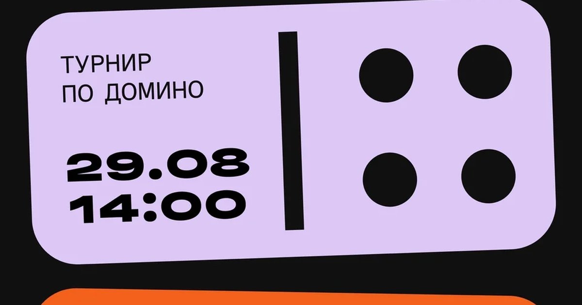 Афиша «Турнир по домино в баре «Мелодия»»