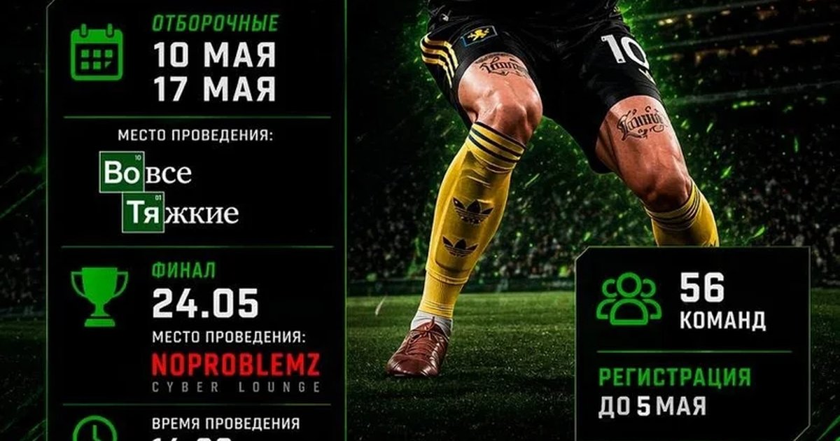 Афиша «Турнир по EA Sports FC 26»