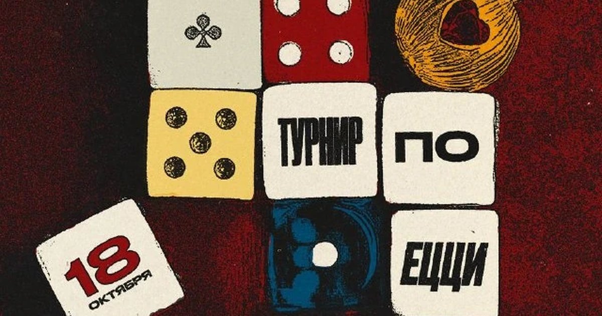 Афиша «Турнир по ЕЦЦИ»