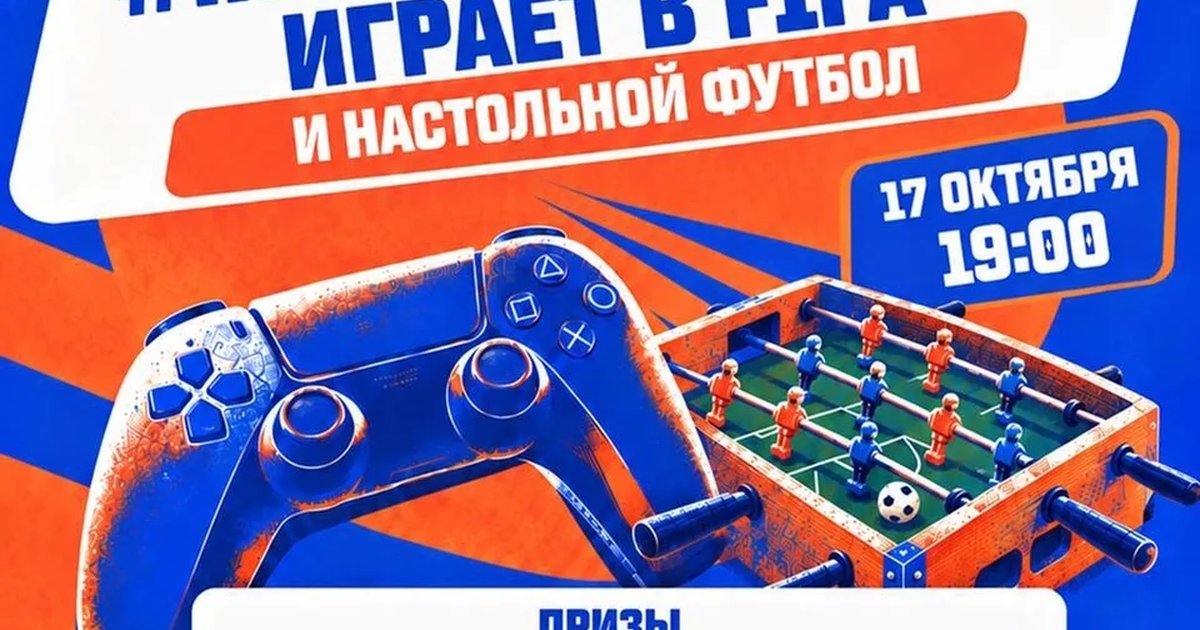 Афиша «Турнир по FIFA и настольному футболу»