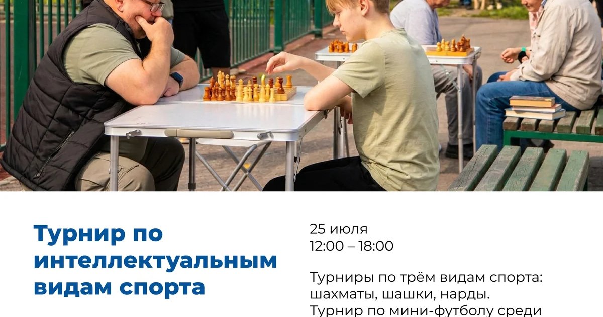 Афиша «Турнир по интеллектуальным видам спорта»