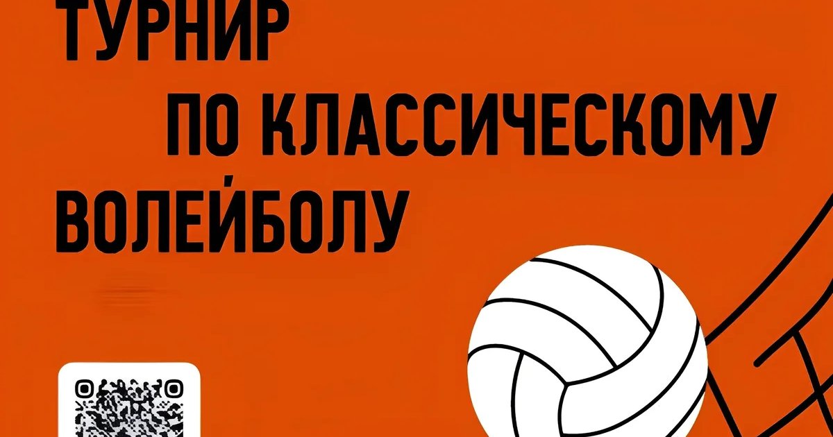 Афиша «Турнир по классическому волейболу»