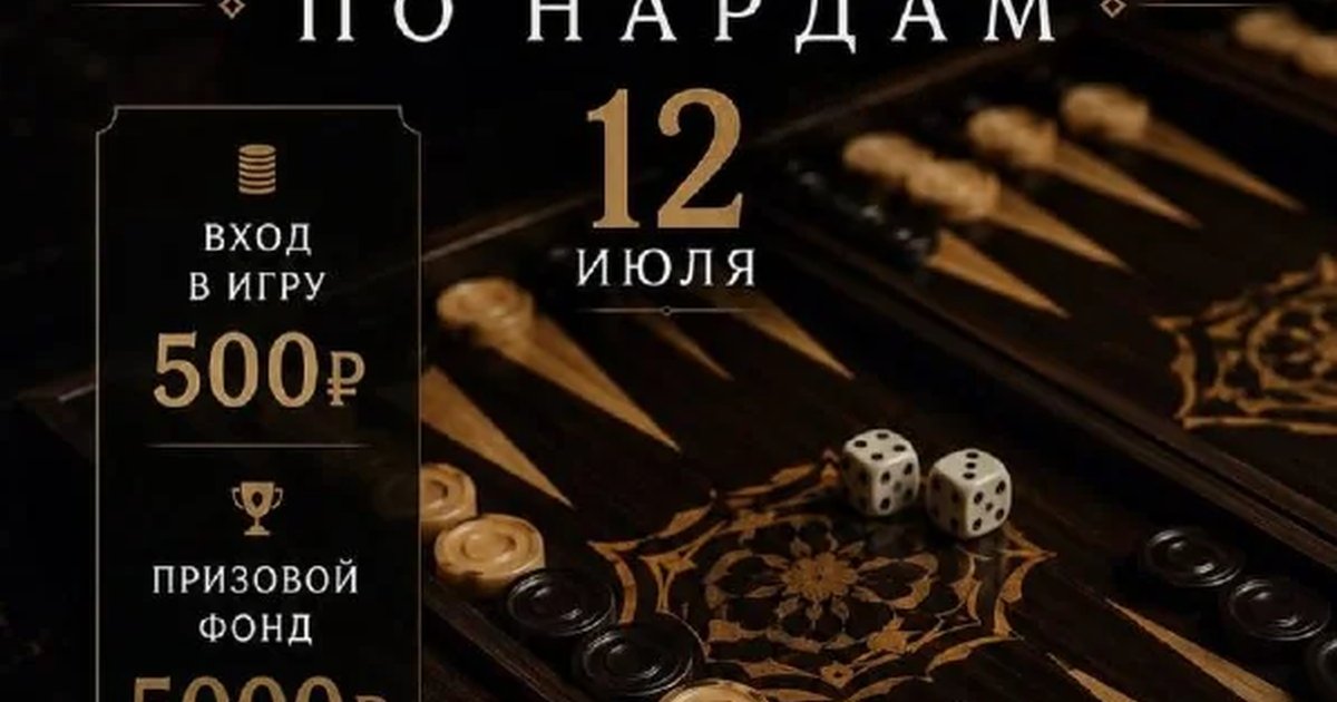Турнир по нардам